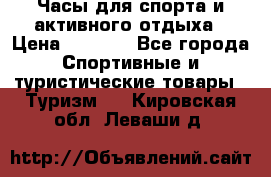 Часы для спорта и активного отдыха › Цена ­ 7 990 - Все города Спортивные и туристические товары » Туризм   . Кировская обл.,Леваши д.